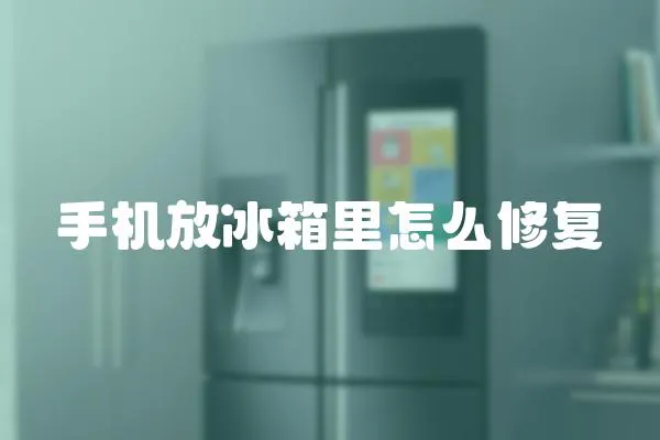 手機放冰箱里怎么修復