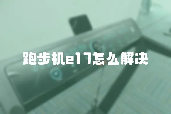 跑步機e17怎么解決