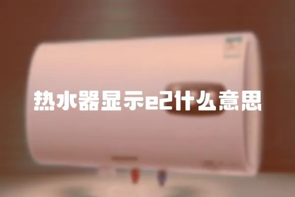 熱水器顯示e2什么意思