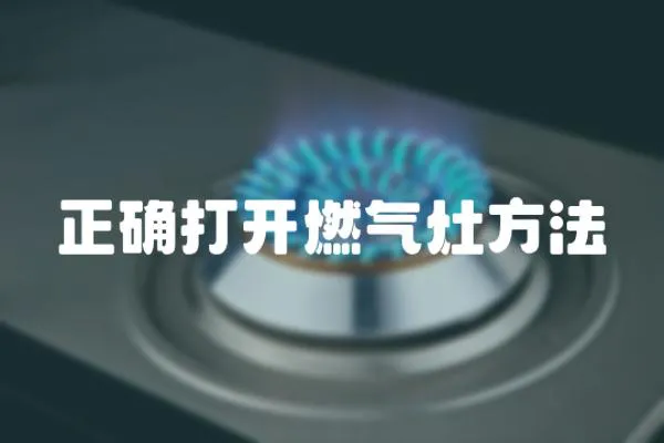 正確打開燃氣灶方法