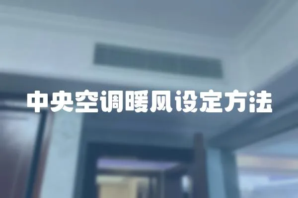 中央空調暖風設定方法