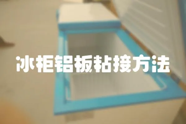 冰柜鋁板粘接方法
