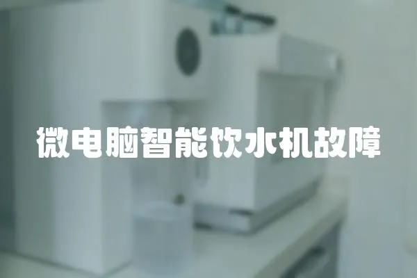 微電腦智能飲水機故障