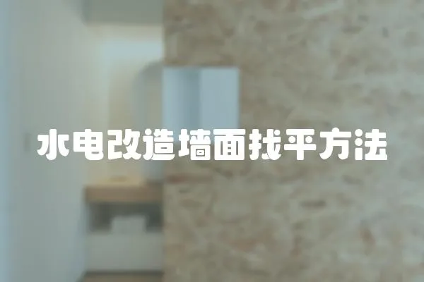 水電改造墻面找平方法