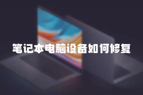 筆記本電腦設備如何修復