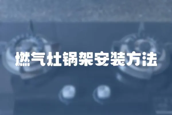 燃氣灶鍋架安裝方法