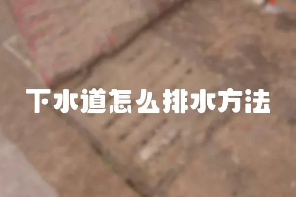 下水道怎么排水方法