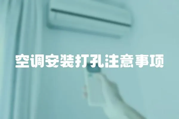 空調安裝打孔注意事項
