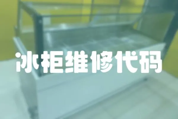 冰柜維修代碼