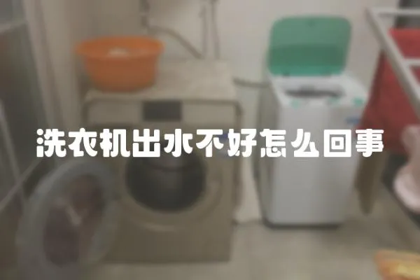 洗衣機出水不好怎么回事