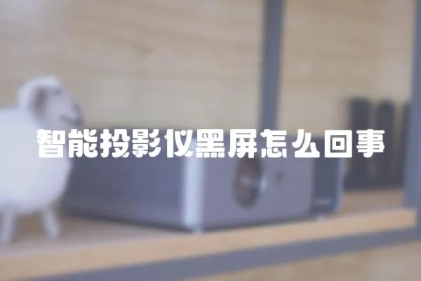 智能投影儀黑屏怎么回事