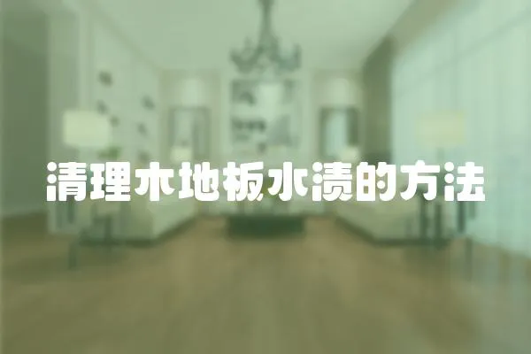 清理木地板水漬的方法