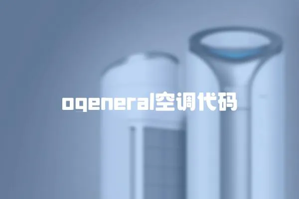 ogeneral空調代碼