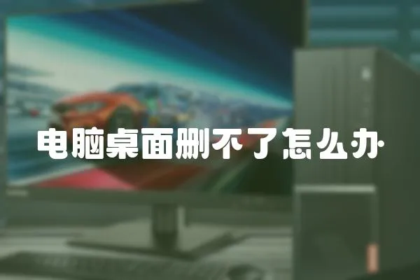 電腦桌面刪不了怎么辦