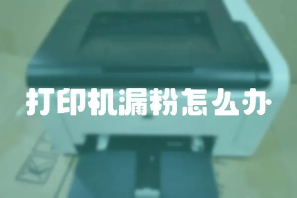 打印機漏粉怎么辦