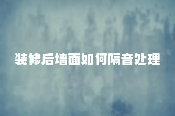 裝修后墻面如何隔音處理