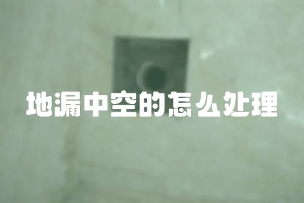地漏中空的怎么處理