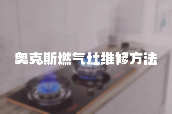 奧克斯燃?xì)庠罹S修方法