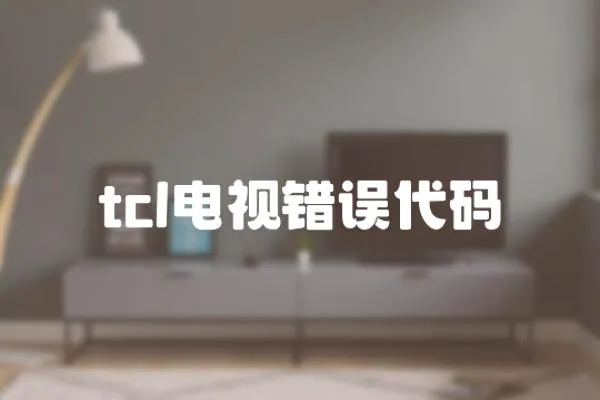 tcl電視錯誤代碼