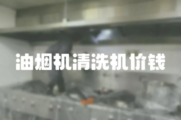 油煙機清洗機價錢