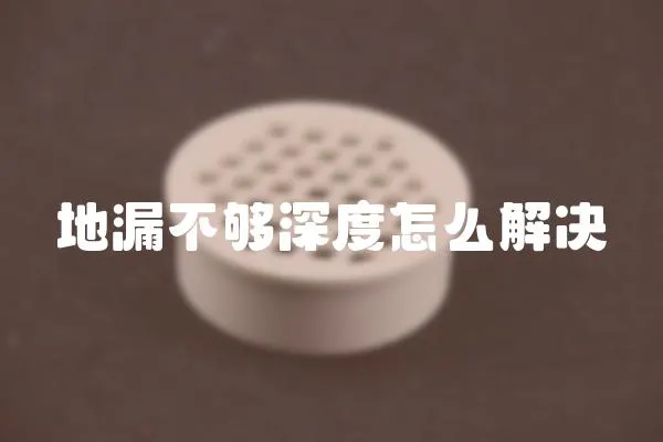 地漏不夠深度怎么解決