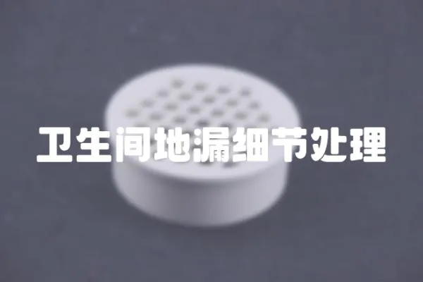 衛生間地漏細節處理