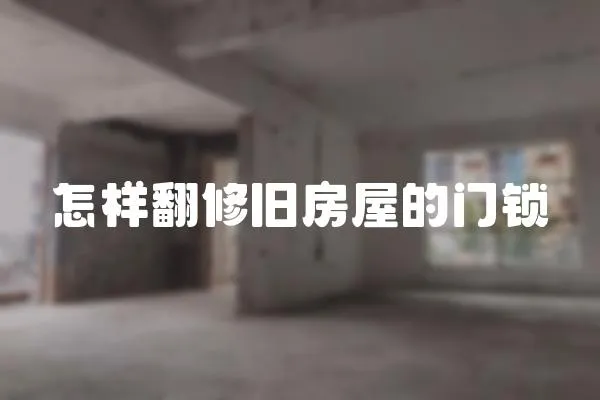 怎樣翻修舊房屋的門鎖