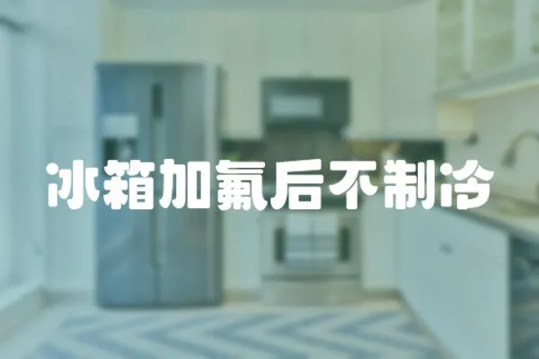 冰箱加氟后不制冷
