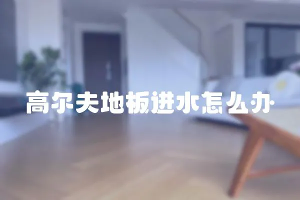 高爾夫地板進水怎么辦