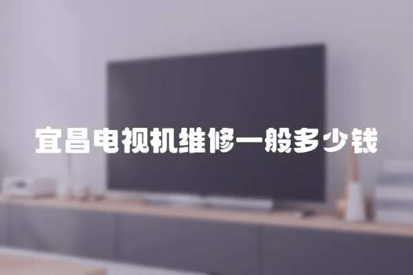 宜昌電視機(jī)維修一般多少錢