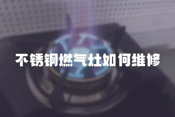 不銹鋼燃氣灶如何維修