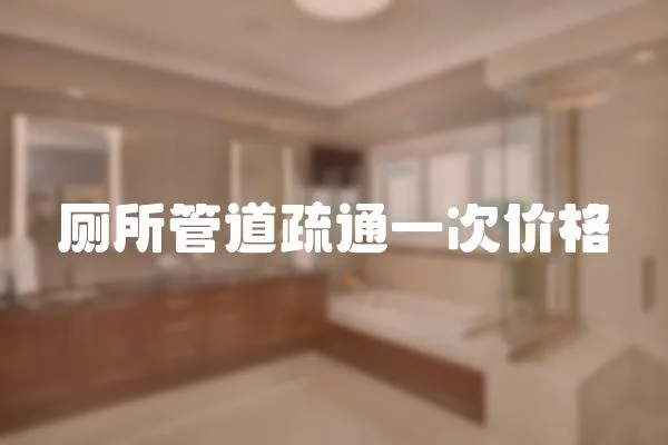 廁所管道疏通一次價格