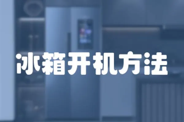 冰箱開機方法