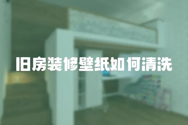 舊房裝修壁紙如何清洗