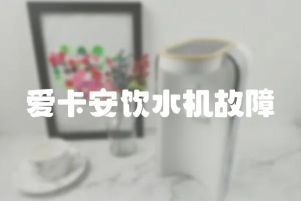 愛卡安飲水機(jī)故障