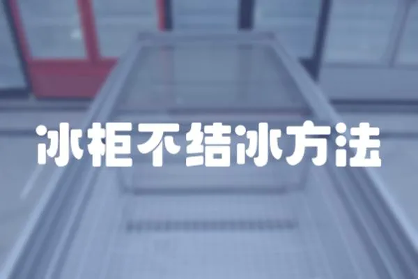 冰柜不結冰方法