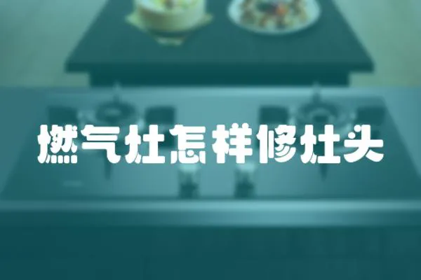 燃氣灶怎樣修灶頭