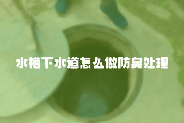 水槽下水道怎么做防臭處理