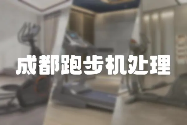 成都跑步機(jī)處理