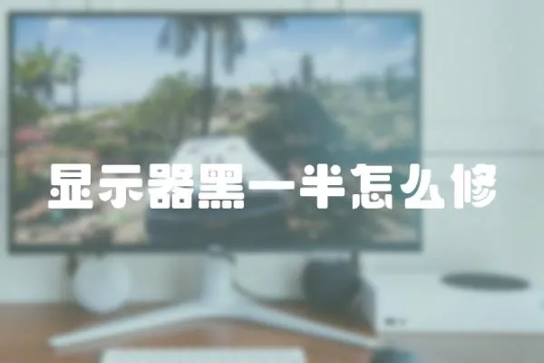 顯示器黑一半怎么修