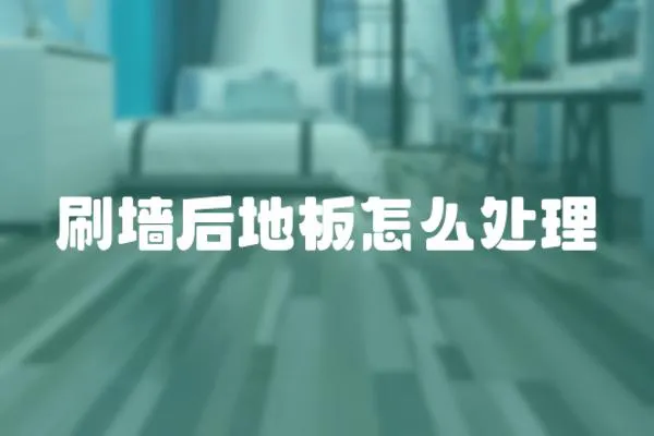 刷墻后地板怎么處理