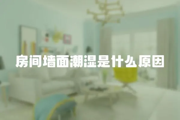 房間墻面潮濕是什么原因