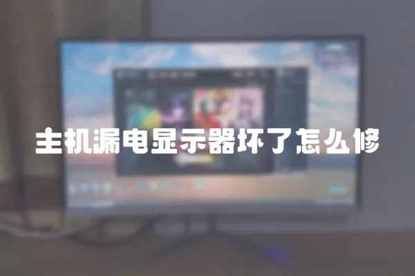 主机漏电显示器坏了怎么修