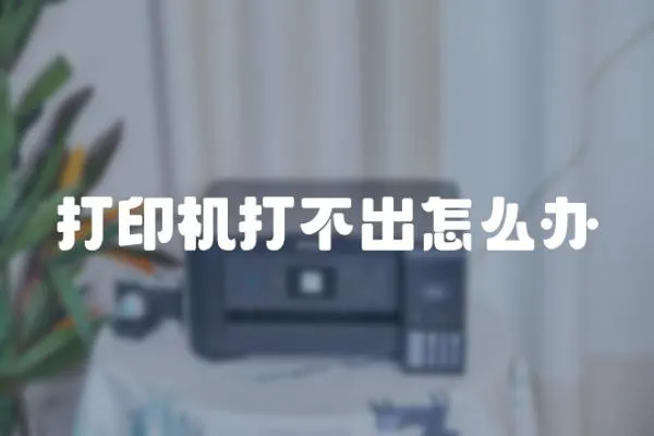 打印機(jī)打不出怎么辦