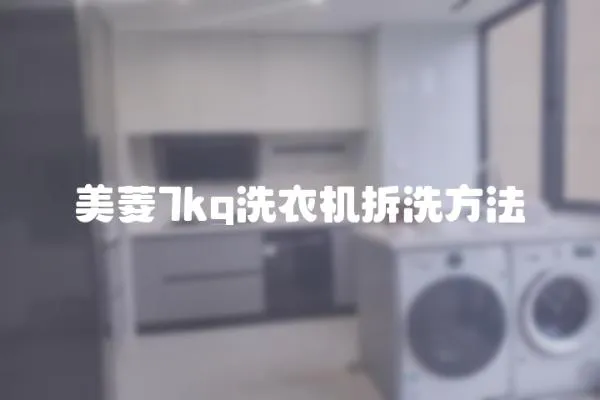 美菱7kg洗衣機拆洗方法