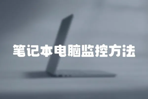 筆記本電腦監控方法