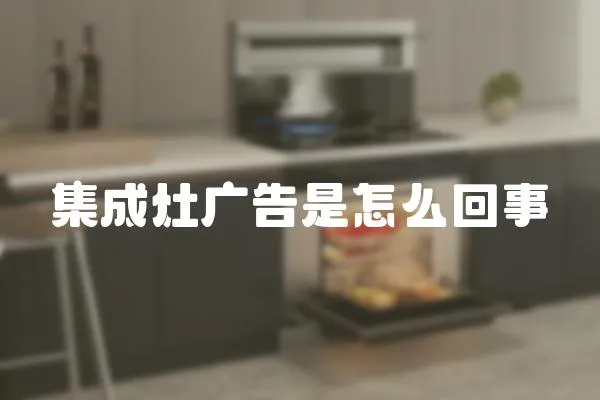 集成灶廣告是怎么回事