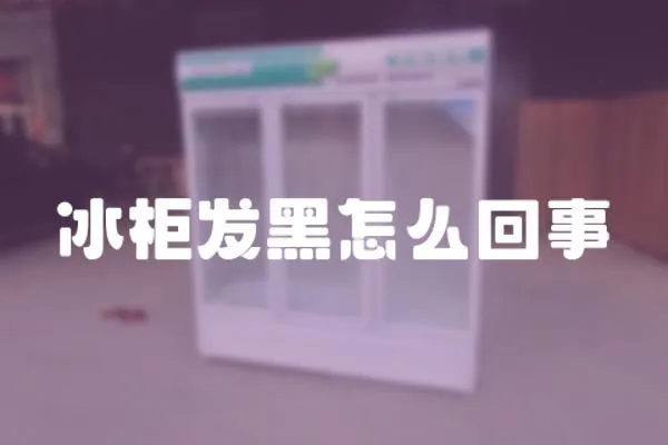 冰柜發黑怎么回事