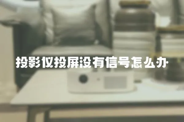 投影儀投屏沒有信號怎么辦
