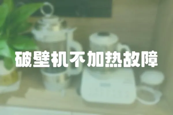 破壁機不加熱故障